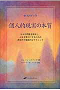 ISBN 9784864510301 個人的現実の本質   /ナチュラルスピリット/ジェ-ン・ロバ-ツ ナチュラルスピリット 本・雑誌・コミック 画像