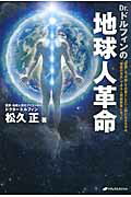 ISBN 9784864510547 Ｄｒ．ドルフィンの地球人革命 “医療”と“宗教”を必要としない人間になるカギは、  /ナチュラルスピリット/松久正 ナチュラルスピリット 本・雑誌・コミック 画像