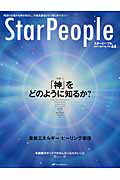 ISBN 9784864510745 ＳｔａｒＰｅｏｐｌｅ  第４４号（２０１３　Ｓｐｒｉｎ /ナチュラルスピリット ナチュラルスピリット 本・雑誌・コミック 画像