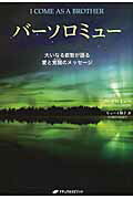 ISBN 9784864510769 バ-ソロミュ- 大いなる叡智が語る愛と覚醒のメッセ-ジ  /ナチュラルスピリット/バ-ソロミュ- ナチュラルスピリット 本・雑誌・コミック 画像