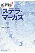 ISBN 9784864510868 超解読！『ステラ・マ-カス』   /ナチュラルスピリット/星城遙日 ナチュラルスピリット 本・雑誌・コミック 画像