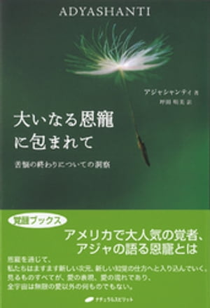 ISBN 9784864510882 大いなる恩寵に包まれて 苦悩の終わりについての洞察/ナチュラルスピリット/アジャシャンティ ナチュラルスピリット 本・雑誌・コミック 画像