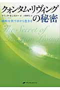 ISBN 9784864511087 クォンタム・リヴィングの秘密 純粋な気づきから生きる  /ナチュラルスピリット/フランク・Ｊ．キンズロ- ナチュラルスピリット 本・雑誌・コミック 画像