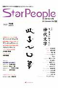 ISBN 9784864511445 ＳｔａｒＰｅｏｐｌｅ  第５３号（２０１４　Ｄｅｃｅｍ /ナチュラルスピリット ナチュラルスピリット 本・雑誌・コミック 画像