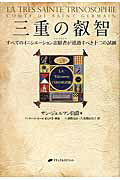 ISBN 9784864511858 三重の叡智 すべてのイニシエ-ション志願者が通過すべき十二の試  /ナチュラルスピリット/セイント・ジャ-メイン ナチュラルスピリット 本・雑誌・コミック 画像