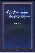 ISBN 9784864512343 インナーメッセンジャー   /ナチュラルスピリット/川上貢一 ナチュラルスピリット 本・雑誌・コミック 画像