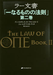 ISBN 9784864512626 ラー文書 一なるものの法則 第二巻 /ナチュラルスピリット/ドン・エルキンズ ナチュラルスピリット 本・雑誌・コミック 画像