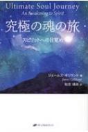 ISBN 9784864513043 究極の魂の旅 スピリットへの目覚め  /ナチュラルスピリット/ジェームズ・ギリランド ナチュラルスピリット 本・雑誌・コミック 画像