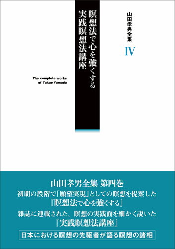 ISBN 9784864513562 山田孝男全集  第４巻 /ナチュラルスピリット/山田孝男 ナチュラルスピリット 本・雑誌・コミック 画像