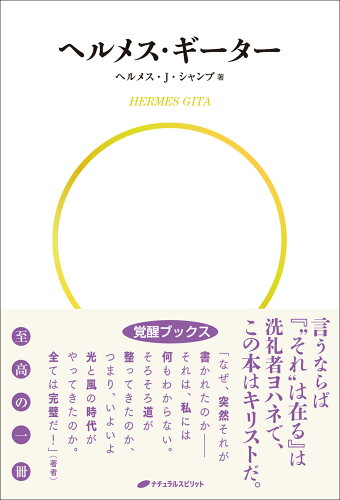 ISBN 9784864513609 ヘルメス・ギーター   /ナチュラルスピリット/ヘルメス・Ｊ．シャンブ ナチュラルスピリット 本・雑誌・コミック 画像