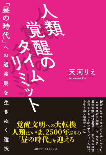 ISBN 9784864513678 人類覚醒のタイムリミット 「昼の時代」への過渡期を生きぬく選択  /ナチュラルスピリット/天河りえ ナチュラルスピリット 本・雑誌・コミック 画像