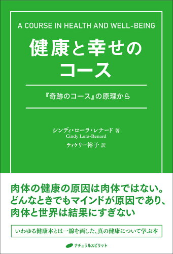 ISBN 9784864513739 健康と幸せのコース   /ナチュラルスピリット/シンディ・ローラ・レナード ナチュラルスピリット 本・雑誌・コミック 画像