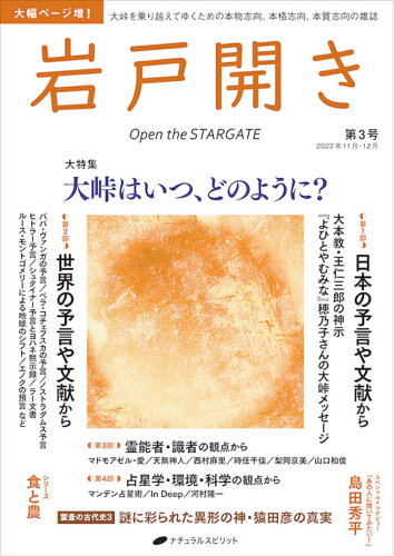 ISBN 9784864514149 岩戸開き  ２０２２年１１月・１２月　第３ /ナチュラルスピリット ナチュラルスピリット 本・雑誌・コミック 画像