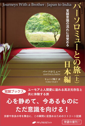 ISBN 9784864514316 バーソロミューとの旅 上/ナチュラルスピリット/バーソロミュー ナチュラルスピリット 本・雑誌・コミック 画像