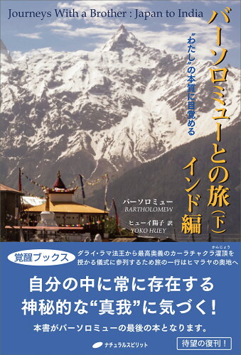 ISBN 9784864514415 バーソロミューとの旅 下/ナチュラルスピリット/バーソロミュー ナチュラルスピリット 本・雑誌・コミック 画像