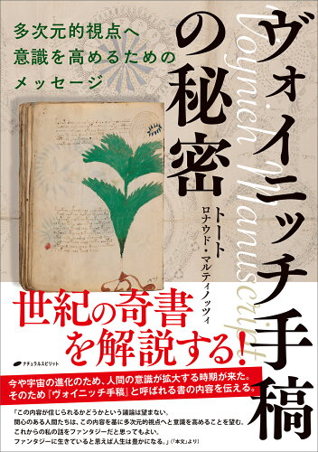 ISBN 9784864514460 ヴォイニッチ手稿の秘密/ナチュラルスピリット/トート ナチュラルスピリット 本・雑誌・コミック 画像