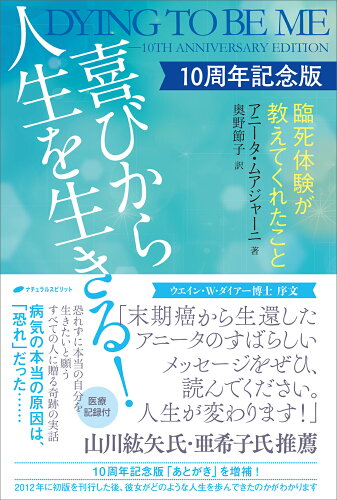 ISBN 9784864514606 喜びから人生を生きる！ 10周年記念版/ナチュラルスピリット/アニータ・ムアジャーニ ナチュラルスピリット 本・雑誌・コミック 画像