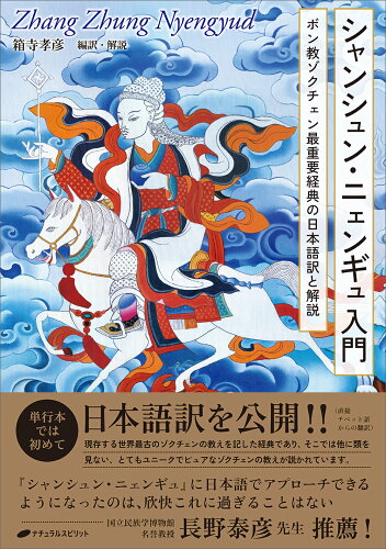 ISBN 9784864514668 シャンシュン・ニェンギュ入門 ボン教ゾクチェン最重要経典の日本語訳と解説/ナチュラルスピリット/箱寺孝彦 ナチュラルスピリット 本・雑誌・コミック 画像