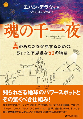 ISBN 9784864514729 魂の千一夜 ナチュラルスピリット 本・雑誌・コミック 画像