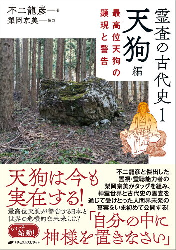 ISBN 9784864514880 霊査の古代史1 天狗編 ナチュラルスピリット 本・雑誌・コミック 画像