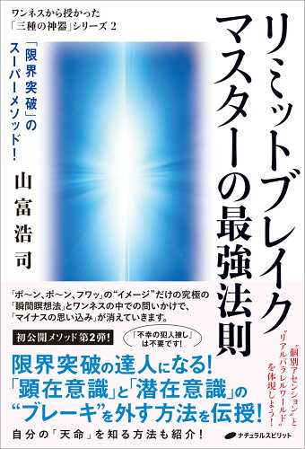 ISBN 9784864514934 リミットブレイクマスターの最強法則 ナチュラルスピリット 本・雑誌・コミック 画像