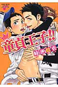 ISBN 9784864520133 童貞王子！！   /ジュネット（新宿区）/時逆拾壱 ジュネット（新宿区） 本・雑誌・コミック 画像
