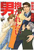 ISBN 9784864520461 抱かれたい男   /ジュネット（新宿区）/神室晶 ジュネット（新宿区） 本・雑誌・コミック 画像