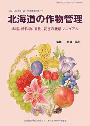 ISBN 9784864530057 北海道の作物管理 水稲、畑作物、果樹、花きの栽培マニュアル/北海道協同組合通信社/ニュ-カントリ-編集部 デーリィマン社 本・雑誌・コミック 画像