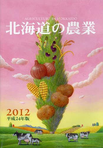 ISBN 9784864530149 北海道の農業 平成２４年版/北海道協同組合通信社 デーリィマン社 本・雑誌・コミック 画像