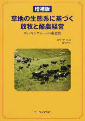 ISBN 9784864530231 草地の生態系に基づく放牧と酪農経営 ストッキングレ-トの重要性  増補版/デ-リィマン社/川辺エリック デーリィマン社 本・雑誌・コミック 画像