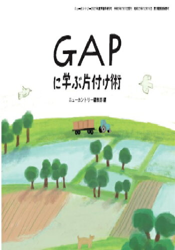 ISBN 9784864530798 ＧＡＰに学ぶ片付け術   /北海道協同組合通信社/ニューカントリー編集部 デーリィマン社 本・雑誌・コミック 画像