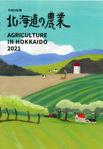 ISBN 9784864530828 北海道の農業 令和３年版/北海道協同組合通信社 デーリィマン社 本・雑誌・コミック 画像