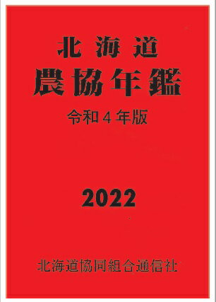 ISBN 9784864530835 北海道農協年鑑  令和４年版 /北海道協同組合通信社 デーリィマン社 本・雑誌・コミック 画像