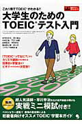 ISBN 9784864540254 大学生のためのＴＯＥＩＣテスト入門 これ１冊でＴＯＥＩＣがわかる！！  /コスモピア/安河内哲也 コスモピア 本・雑誌・コミック 画像