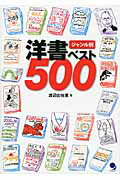 ISBN 9784864540346 ジャンル別洋書ベスト５００   /コスモピア/渡辺由佳里 コスモピア 本・雑誌・コミック 画像