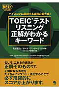 ISBN 9784864540353 ＴＯＥＩＣテストリスニング正解がわかるキ-ワ-ド ハイスコアに直結する表現の集大成！  /コスモピア/高橋基治 コスモピア 本・雑誌・コミック 画像