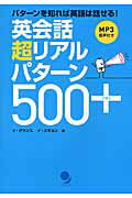 ISBN 9784864540391 英会話超リアルパタ-ン５００＋   /コスモピア/イグァンス コスモピア 本・雑誌・コミック 画像