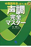 ISBN 9784864540452 声調完全マスタ- 中国語発音の最大の壁  /コスモピア/胡興智 コスモピア 本・雑誌・コミック 画像