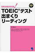 ISBN 9784864540490 ＴＯＥＩＣテスト出まくりリ-ディング 短期決戦の特効薬！  /コスモピア/早川幸治 コスモピア 本・雑誌・コミック 画像