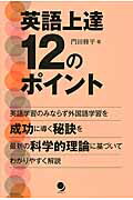 ISBN 9784864540551 英語上達１２のポイント 科学的理論に基づく外国語習得成功の秘訣  /コスモピア/門田修平 コスモピア 本・雑誌・コミック 画像