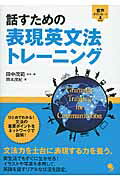 ISBN 9784864540629 話すための表現英文法トレ-ニング   /コスモピア/田中茂範 コスモピア 本・雑誌・コミック 画像