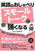 ISBN 9784864540957 英語でおしゃべりスモ-ルト-クに強くなる   /コスモピア/コスモピア株式会社 コスモピア 本・雑誌・コミック 画像