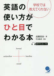 ISBN 9784864541176 英語の使い方がひと目でわかる本 学校では教えてくれない  /コスモピア/高橋基治 コスモピア 本・雑誌・コミック 画像