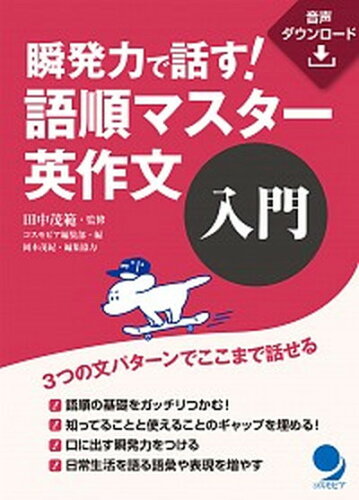 ISBN 9784864541213 瞬発力で話す！語順マスター英作文　入門   /コスモピア/田中茂範 コスモピア 本・雑誌・コミック 画像