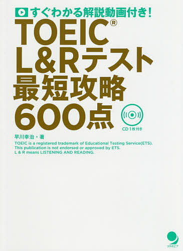 ISBN 9784864541305 ＴＯＥＩＣ　Ｌ＆Ｒテスト最短攻略６００点 ＣＤ１枚付き  /コスモピア/早川幸治 コスモピア 本・雑誌・コミック 画像