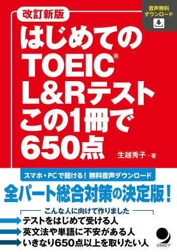 ISBN 9784864541480 はじめてのＴＯＥＩＣ　Ｌ＆Ｒテストこの１冊で６５０点 音声無料ダウンロード  改訂新版/コスモピア/生越秀子 コスモピア 本・雑誌・コミック 画像