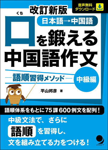 ISBN 9784864541572 口を鍛える中国語作文　中級編 語順習得メソッド  改訂新版/コスモピア/平山邦彦 コスモピア 本・雑誌・コミック 画像