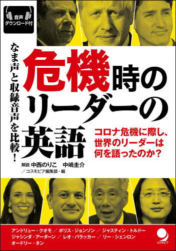 ISBN 9784864541596 危機時のリーダーの英語 なま声と収録音声を比較！　音声ダウンロード付  /コスモピア/コスモピア編集部 コスモピア 本・雑誌・コミック 画像