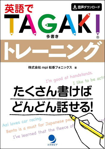 ISBN 9784864541671 英語でＴＡＧＡＫＩ（Ｒ）トレーニング 音声ダウンロード  /コスモピア/ｍｐｉ松香フォニックス コスモピア 本・雑誌・コミック 画像