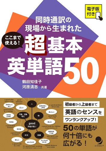 ISBN 9784864541718 ここまで使える！超基本英単語５０ 電子版付き　同時通訳の現場から生まれた  /コスモピア/鶴田知佳子 コスモピア 本・雑誌・コミック 画像